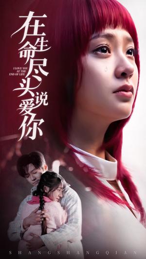 《在生命尽头说爱你（63集）（夸克网盘）》短剧封面