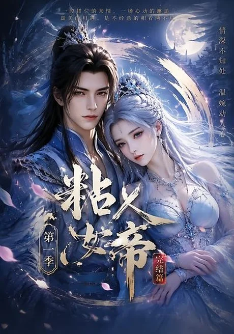 《粘人女帝第一季完结篇(46集)(夸克网盘)》短剧封面