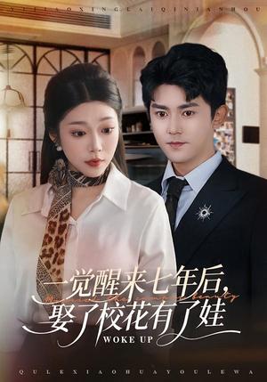《一觉醒来七年后,娶了校花有了娃(70集)齐惠昭&梅子健(夸克网盘)》短剧封面