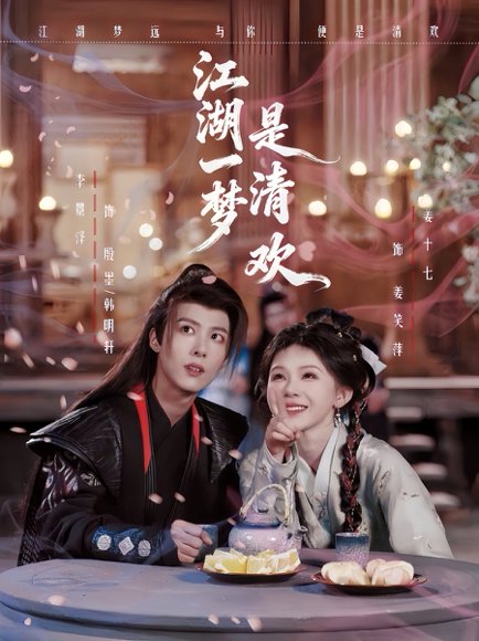 《江湖一梦是清欢（80集）李景泽＆姜十七（百度网盘）》短剧封面