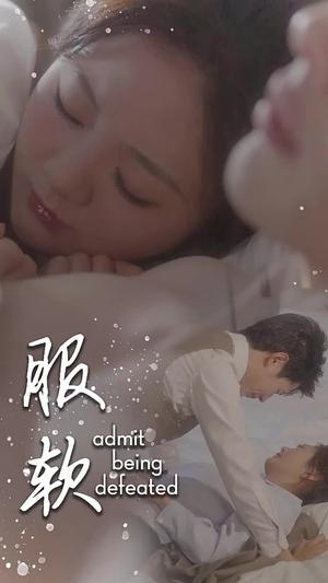 《服软（60集）李佑霖＆伍怡桥（夸克网盘）》短剧封面