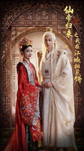 《仙帝归来之我在江城摊煎饼(71集)樊纾宁&孙虎城》短剧封面