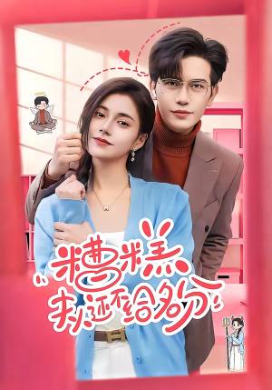 《糟糕,夫人还不给名分(60集)苏亮&郭伊慧(夸克网盘)》短剧封面