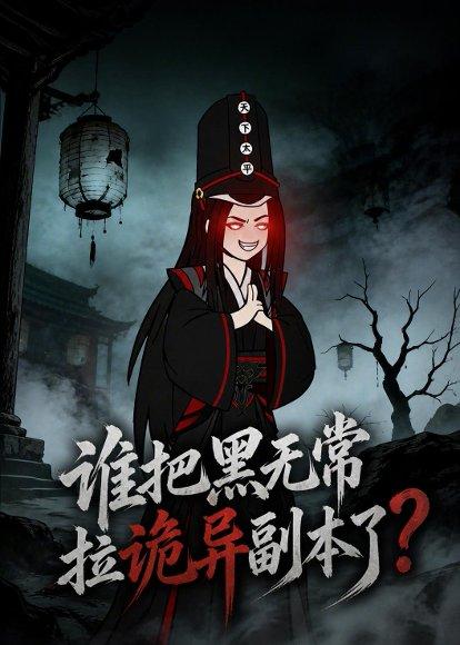 《谁把黑无常拉诡异副本了？（90集）（百度网盘）》短剧封面