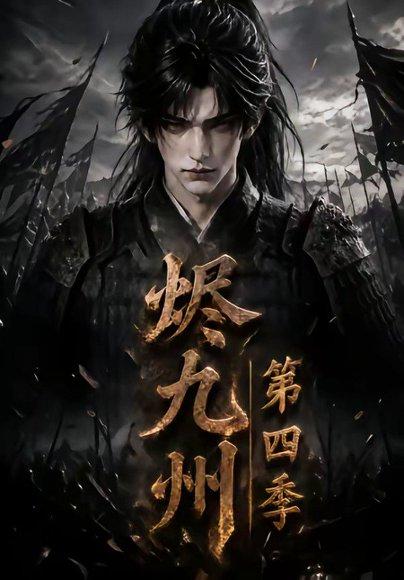 《烬九州第四季（145集）（百度网盘）》短剧封面