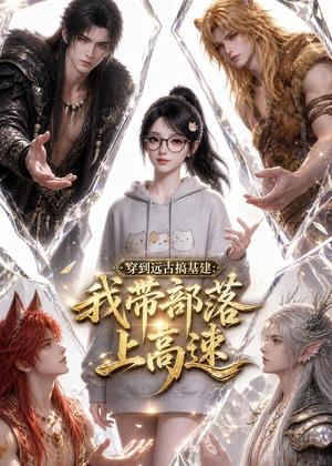 《穿到远古搞基建:我带部落上高速(71集)(夸克网盘)》短剧封面