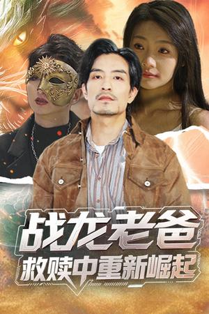 《战龙老爸救赎中重新崛起(62集)丘子健&张瑞玭(夸克网盘)》短剧封面