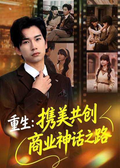 《重生:携美共创商业神话之路(80集)闵雨飞&林一允(百度网盘)》短剧封面