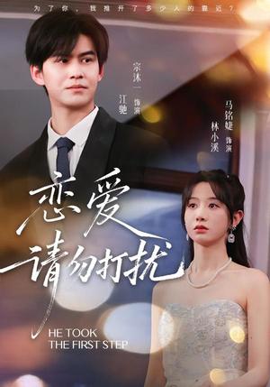 《恋爱请勿打扰（80集）宗沐一＆马名婕（夸克网盘）》短剧封面
