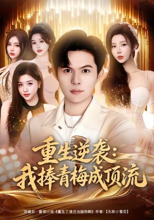《重生逆袭我捧青梅成顶流(81集)祈乐&月野兔(夸克网盘)》短剧封面