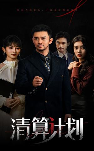 《清算计划(46集)杨宗儒&孙丛姗(夸克网盘)》短剧封面