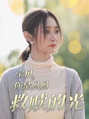 《宝贝你是妈妈救赎的光（79集）魏小也（夸克网盘）》短剧封面