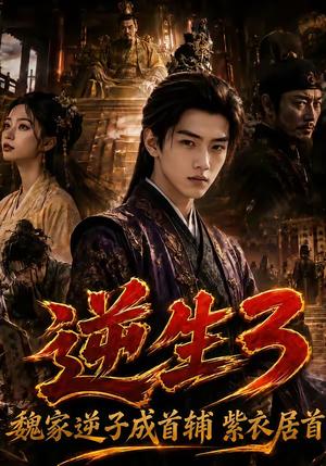 《逆生3魏家逆子成首辅紫衣居首(85集)(夸克网盘)》短剧封面
