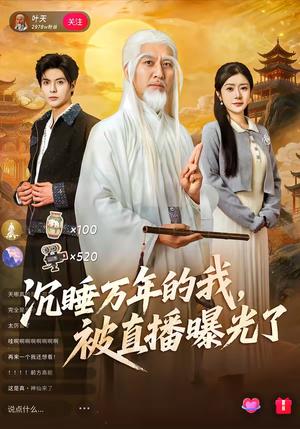 《沉睡万年的我，被直播曝光了（70集）罗曼嘉＆刘阜新（夸克网盘）》短剧封面