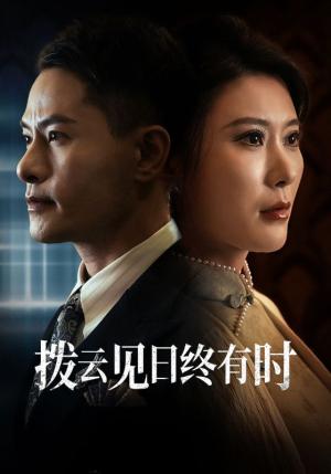 《拨云见日终有时（30集）（夸克网盘）》短剧封面