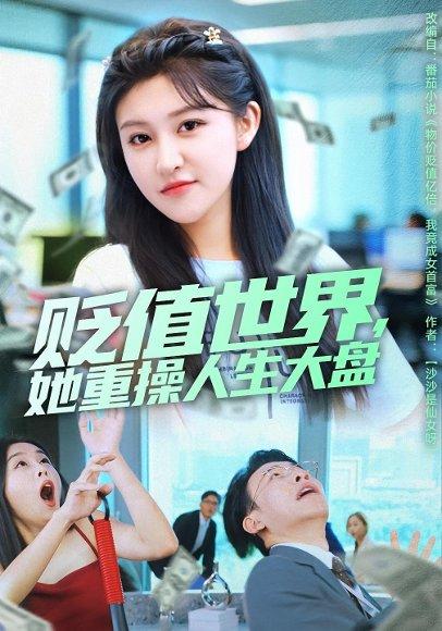 《贬值世界她重操人生大盘(63集)》短剧封面