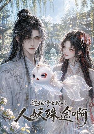 《这位修士我们人妖殊途啊(96集)(夸克网盘)》短剧封面