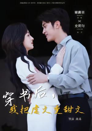 《穿书后,我把虐文变甜文(61集)谢潇雨&史月匀(夸克网盘)》短剧封面