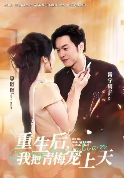 《重生后，我把青梅宠上天（80集）胥宁轲&李图图》短剧封面