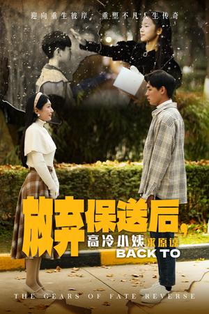 《放弃保送后高冷小姨求原谅（31集）（夸克网盘）》短剧封面