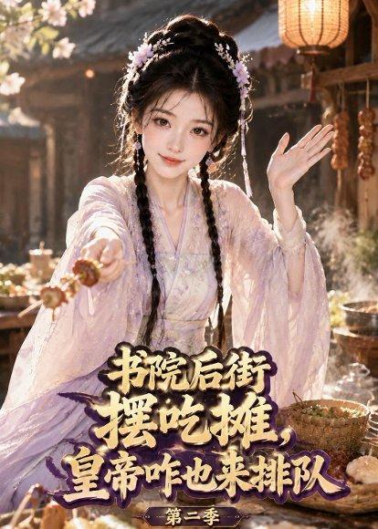 《书院后街摆吃摊,皇帝咋也来排队第二季(69集)(百度网盘)》短剧封面