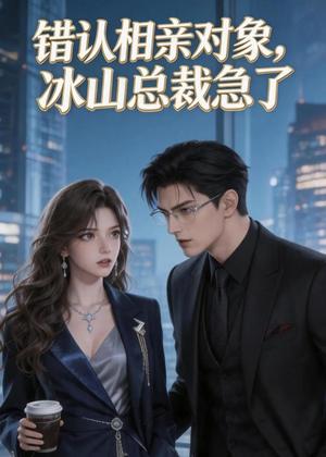 《错认相亲对象,冰山总裁急了(61集)(夸克网盘)》短剧封面
