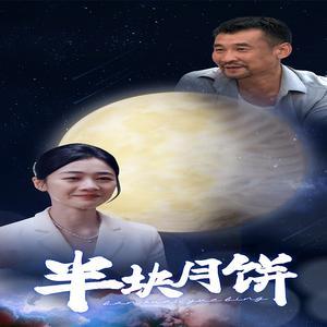《明月照子心（79集）（夸克网盘）》短剧封面