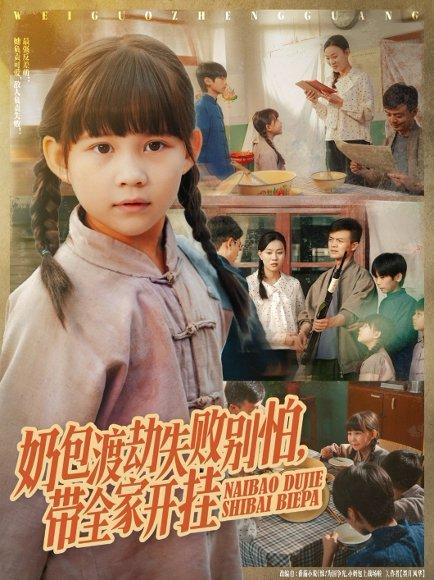 《奶包渡劫失败别怕带全家开挂》短剧封面