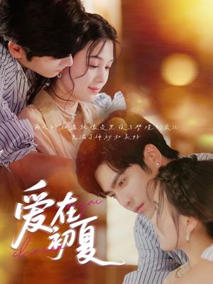 《爱在初夏 未删减版（61集）王奕然&左一》短剧封面