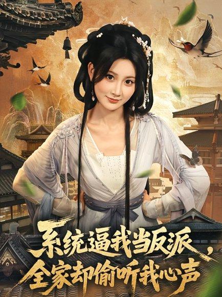 《系统逼我当反派全家却偷听我心声(80集)辰星&杨珊子》短剧封面