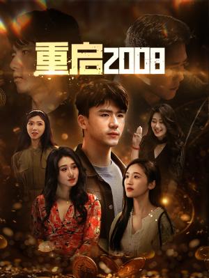 《重启2008（80集）（夸克网盘）》短剧封面