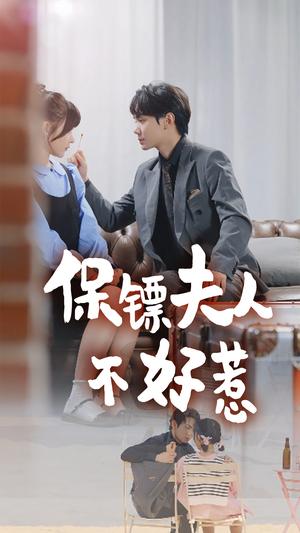 《保镖夫人不好惹（56集）杨晨（夸克网盘）》短剧封面