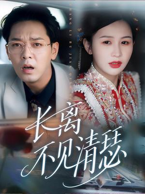 《长离不见清瑟(61集)》短剧封面