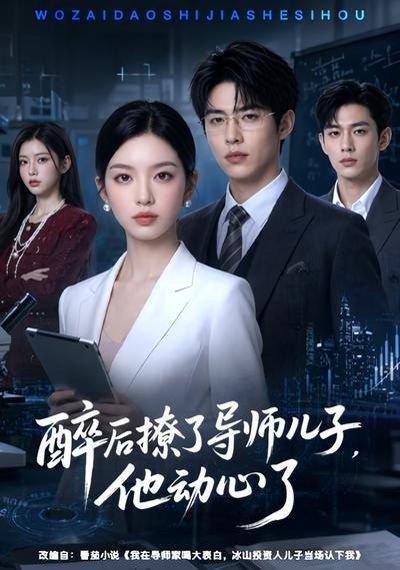 《醉后撩了导师儿子,他动心了(59集)(百度网盘)》短剧封面
