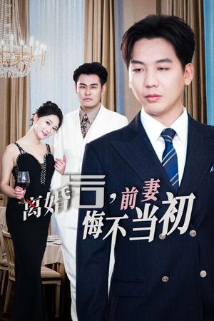 《新：离婚后前妻悔不当初（32集）（夸克网盘）》短剧封面
