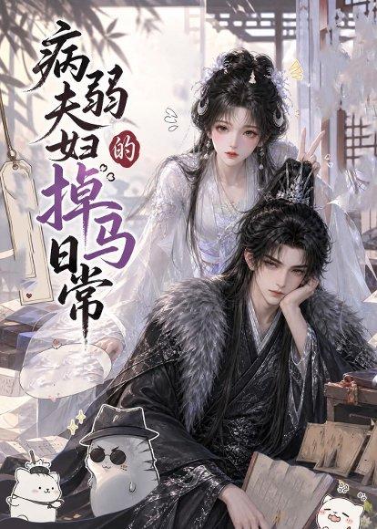 《病弱夫妇的掉马日常(47集)(百度网盘)》短剧封面