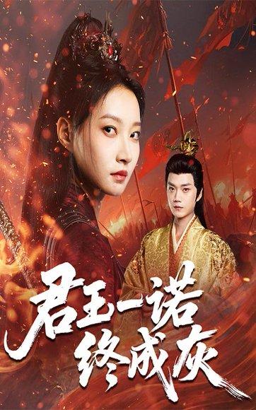 君王一诺终成灰 《君王一诺终成灰》短剧封面