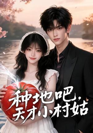 《种地吧,天才小村姑(66集)(夸克网盘)》短剧封面