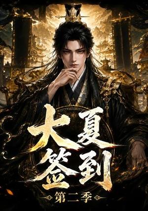 《大夏签到第二季(56集)(夸克网盘)》短剧封面