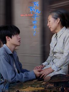 《妈妈儿子回来了(65集)(夸克网盘)》短剧封面
