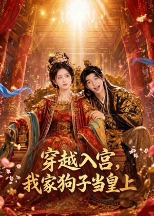 《穿越入宫,我家狗子当皇上(51集)未删减(夸克网盘)》短剧封面