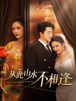 《从此山水不相逢(60集)吴昊&钟莹玲&可凡(夸克网盘)》短剧封面