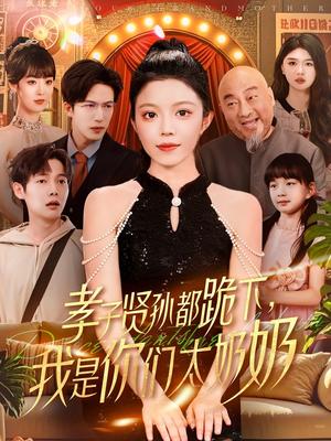 《孝子贤孙都跪下我是你们太奶奶(104集)钟雨瑾&焦睿(夸克网盘)》短剧封面