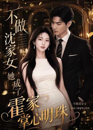 《不做沈家女，她成了霍家掌心明珠（40集）AI短剧（夸克网盘）》短剧封面
