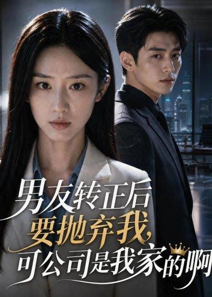 《男友转正后要抛弃我,可公司是我家的啊(40集)AI短剧(百度网盘)》短剧封面
