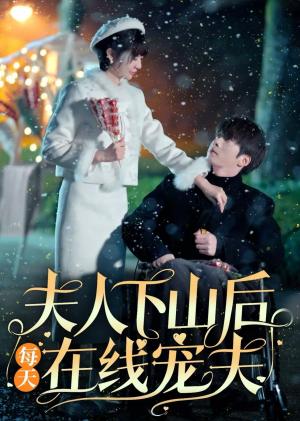 《夫人下山后每天在线宠夫（67集）张乃歌＆王阡惠（夸克网盘）》短剧封面