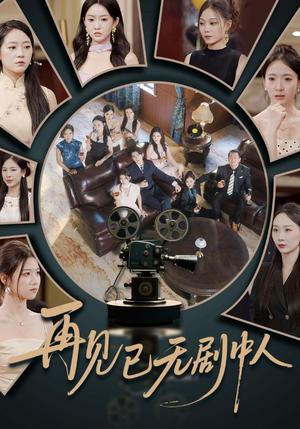 《再见已无剧中人（52集）詹琸&高洁慧》短剧封面