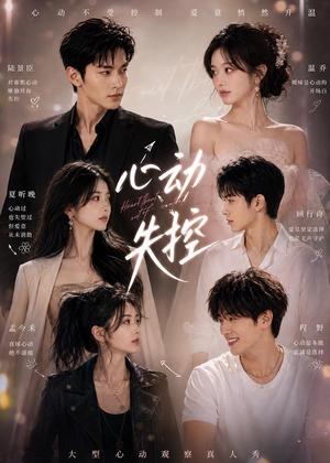 《心动失控（30集）（夸克网盘）》短剧封面