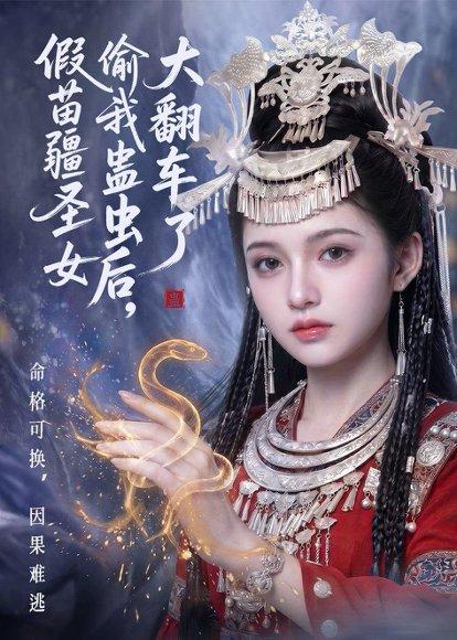 《假苗疆圣女偷我蛊虫后,大翻车了(45集)(百度网盘)》短剧封面