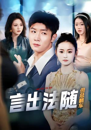 《言出法随但总翻车(74集)鲍金&郝宝来(夸克网盘)》短剧封面